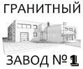 Изготовление памятников и надгробий - +7 (812) 627-67-01
