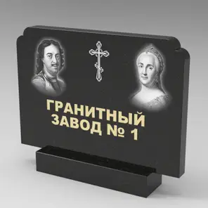 396 Памятник фигурный