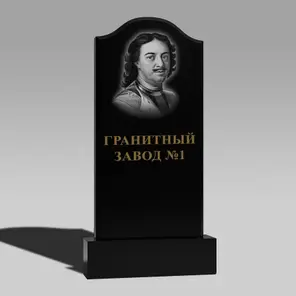 122 Памятник с более изогнутой аркой