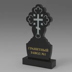 300 Памятник фигурный крест
