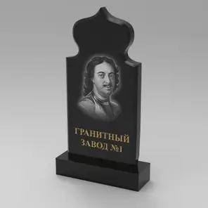 277 Памятник фигурный