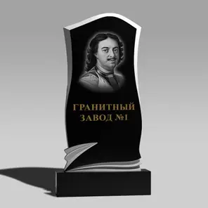 152 Памятник с лентой гармошкой у основания