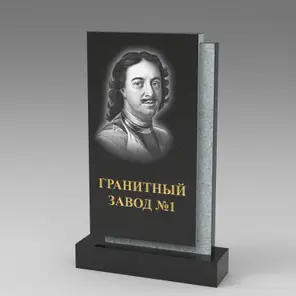 234 Памятник в строгом стиле