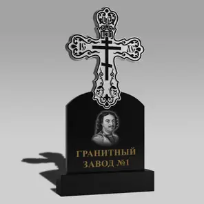 3055 Мемориальное надгробие христианский крест с голгофой