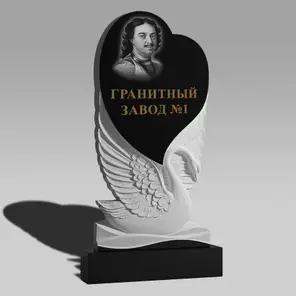 3056 Мемориальное надгробие лебедь с сердцем