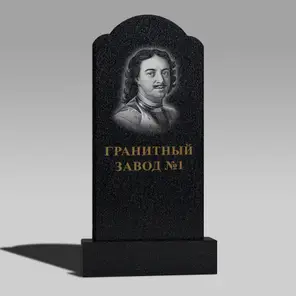 110 Памятник с аркой три изгиба